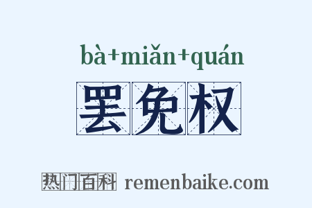 罢免权是什么意思的图片